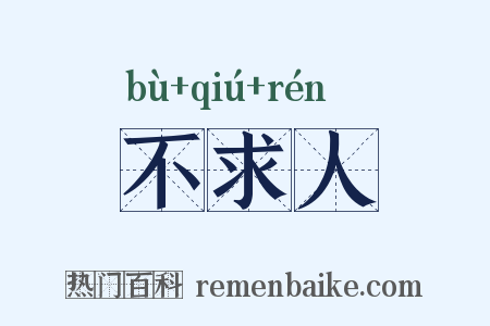 不求人是什么意思的图片